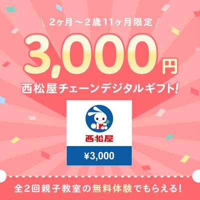 (PR)【全員貰える】西松屋チェーンギフトチケットが無料体験で貰えるの画像