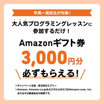 (PR)【全員貰える】プログラミングレッスン参加でアマギフ3,000円分もらえる！の画像